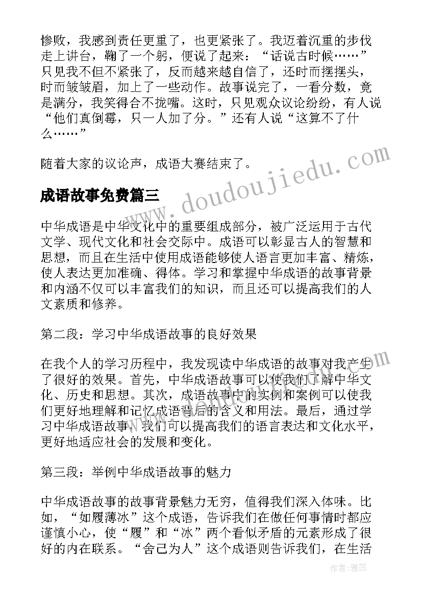 2023年成语故事免费 乘风破浪成语故事心得体会(优质18篇)