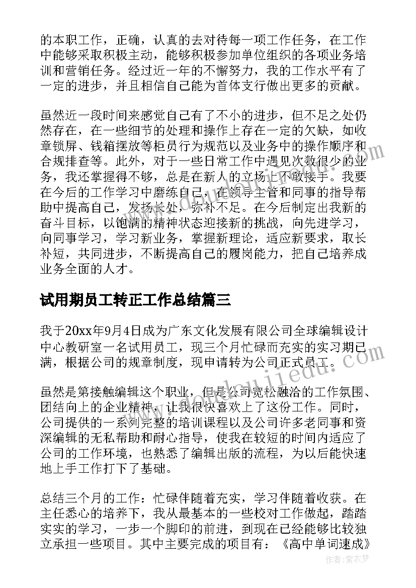 试用期员工转正工作总结(实用8篇)