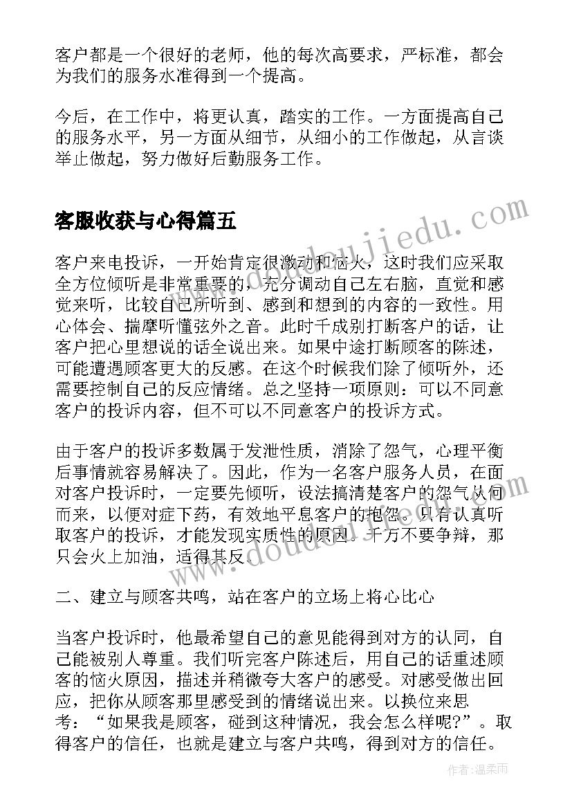 2023年客服收获与心得 客服工作心得体会及收获(优秀8篇)