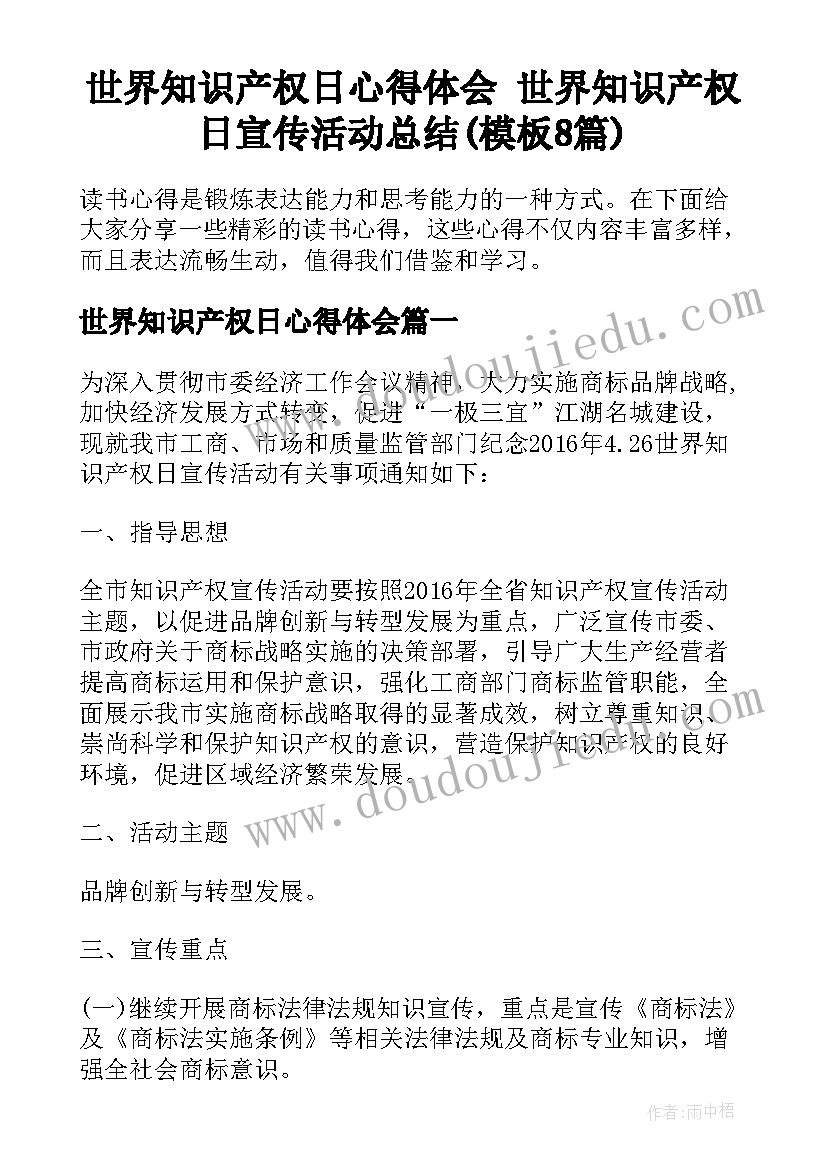 世界知识产权日心得体会 世界知识产权日宣传活动总结(模板8篇)