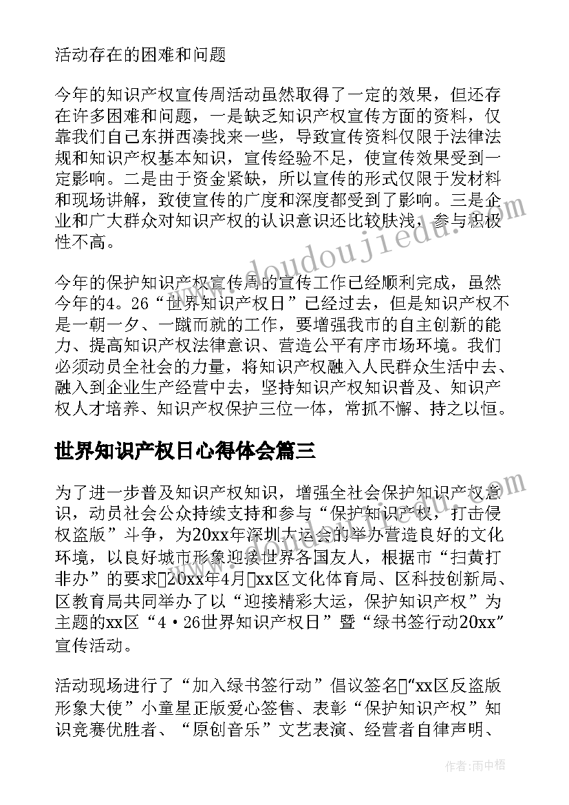 世界知识产权日心得体会 世界知识产权日宣传活动总结(模板8篇)