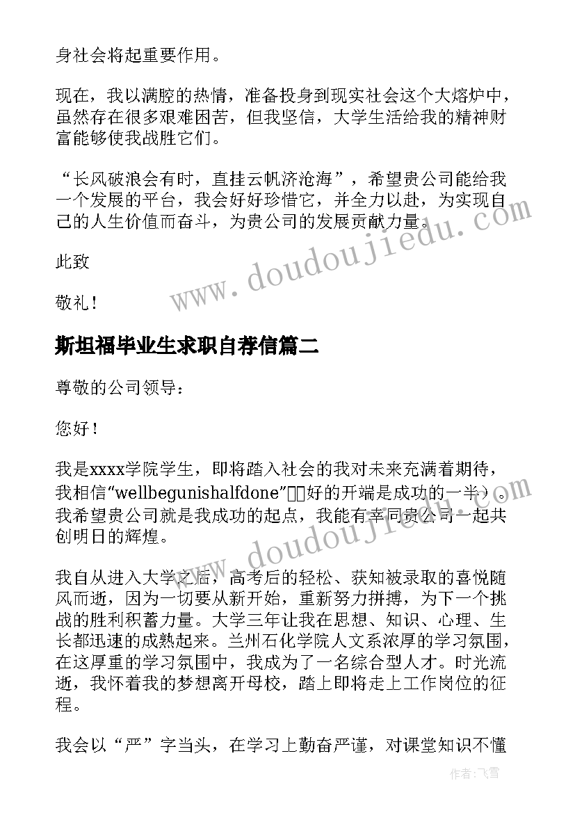 最新斯坦福毕业生求职自荐信(通用8篇)