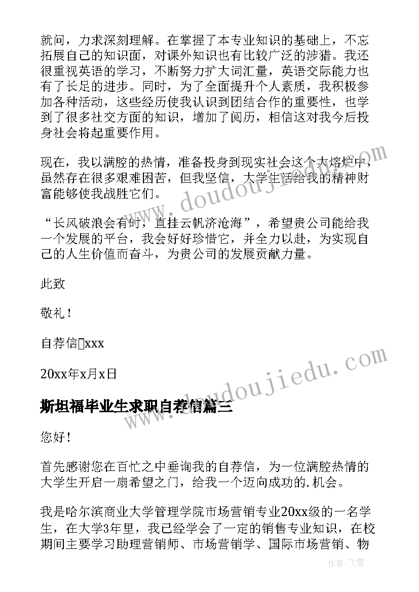 最新斯坦福毕业生求职自荐信(通用8篇)