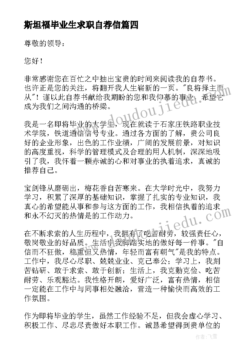 最新斯坦福毕业生求职自荐信(通用8篇)