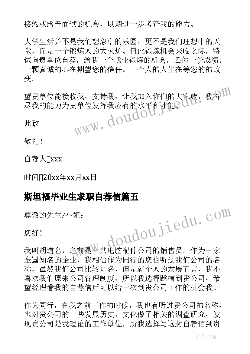 最新斯坦福毕业生求职自荐信(通用8篇)