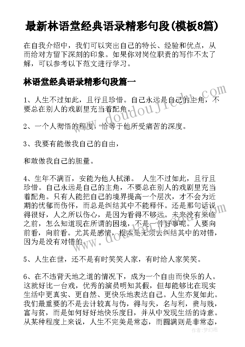 最新林语堂经典语录精彩句段(模板8篇)