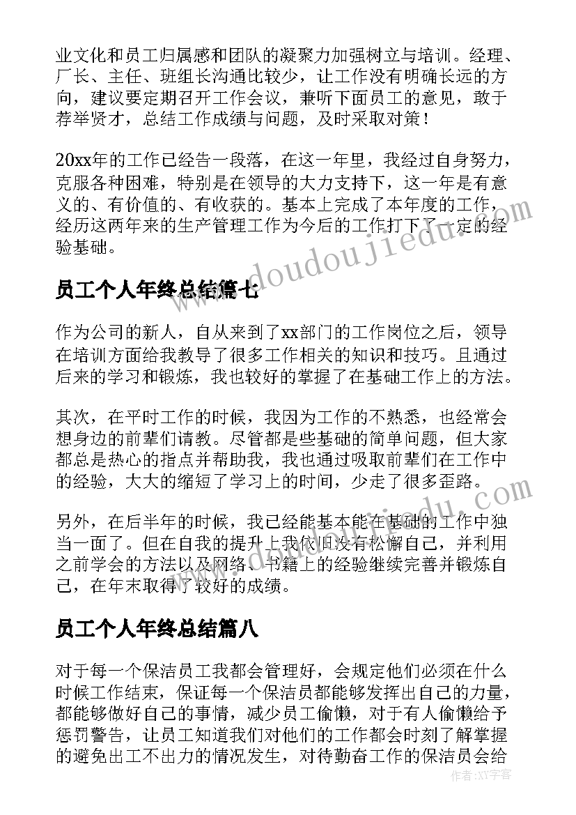 2023年员工个人年终总结(大全19篇)