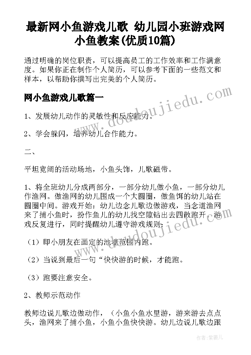 最新网小鱼游戏儿歌 幼儿园小班游戏网小鱼教案(优质10篇)