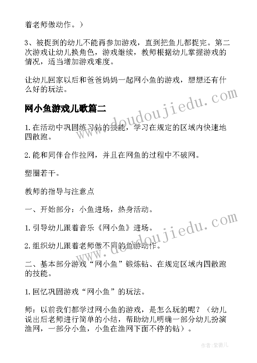 最新网小鱼游戏儿歌 幼儿园小班游戏网小鱼教案(优质10篇)