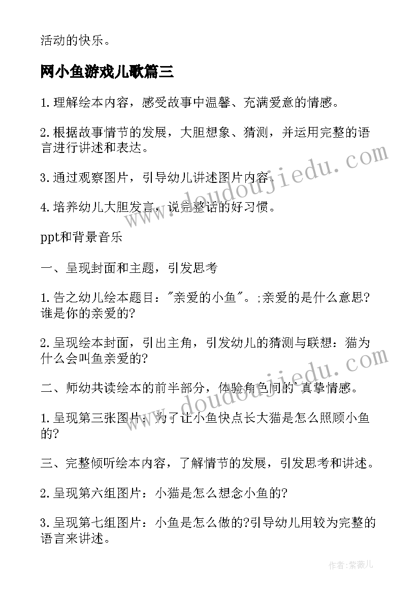 最新网小鱼游戏儿歌 幼儿园小班游戏网小鱼教案(优质10篇)