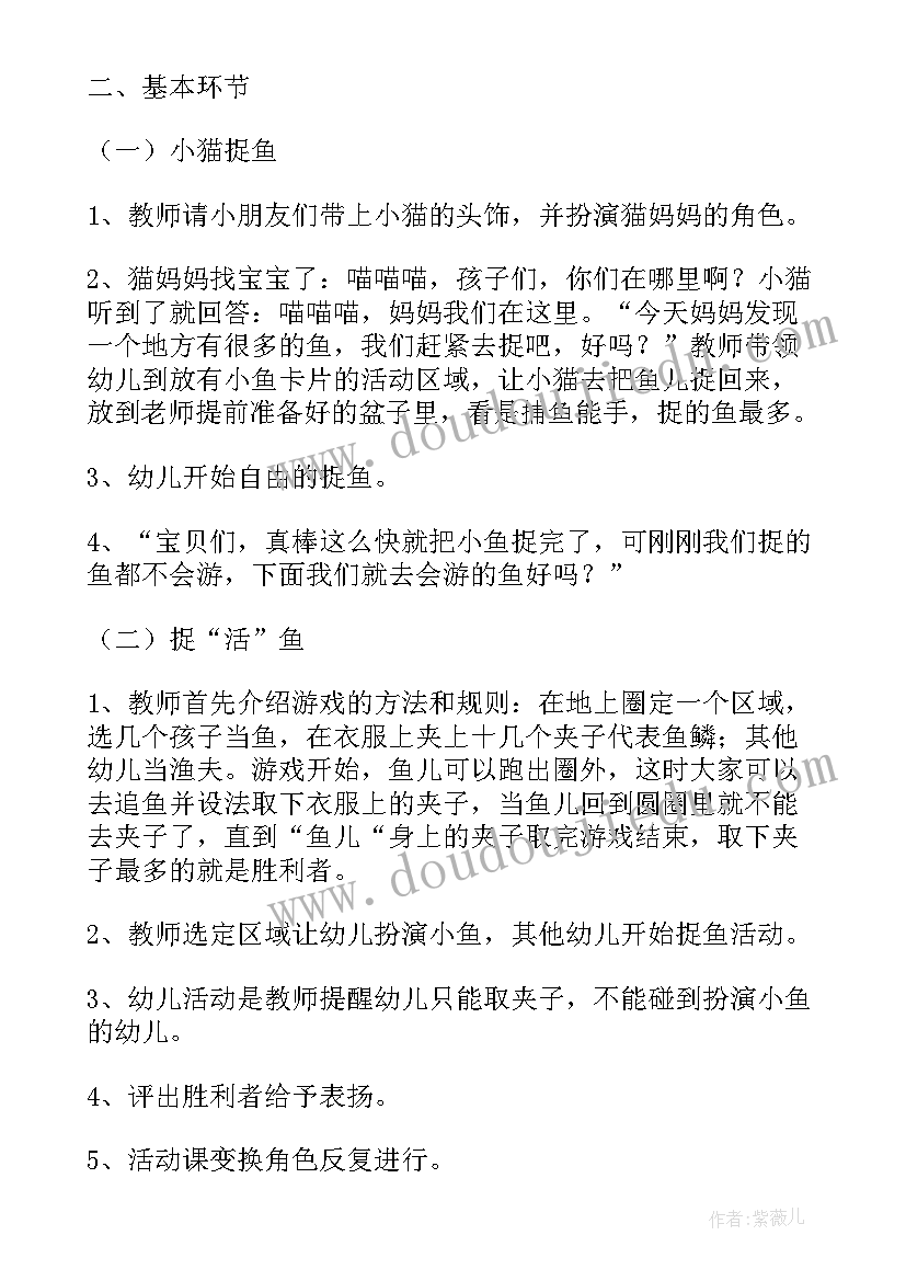 最新网小鱼游戏儿歌 幼儿园小班游戏网小鱼教案(优质10篇)