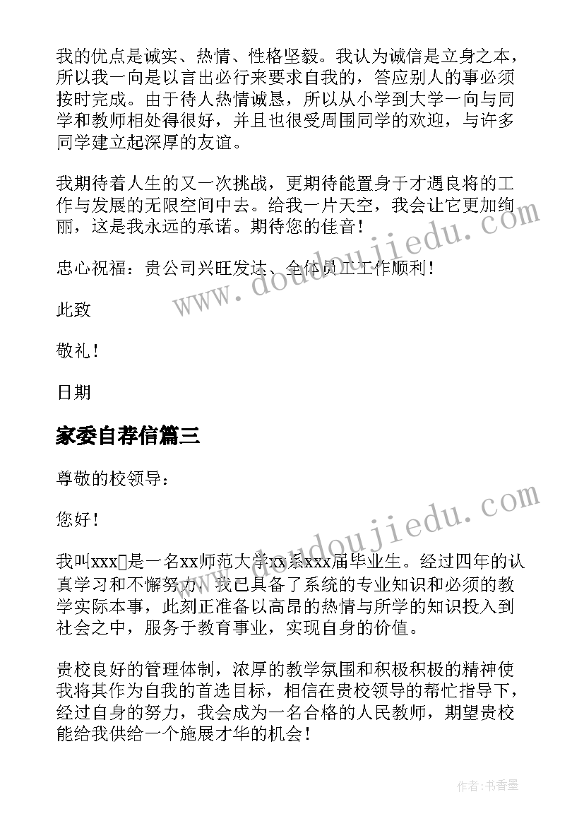 2023年家委自荐信(实用9篇)