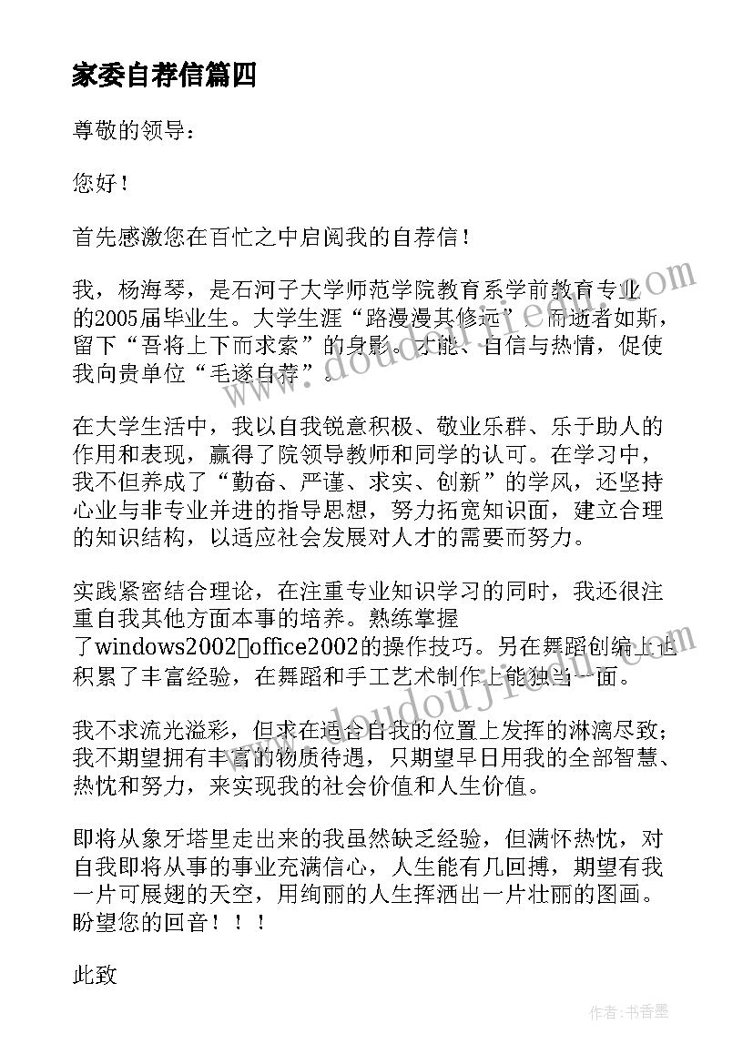 2023年家委自荐信(实用9篇)