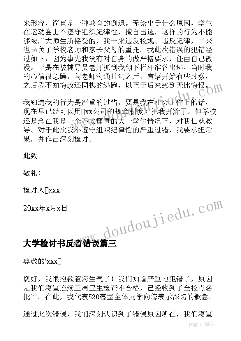 2023年大学检讨书反省错误(模板14篇)