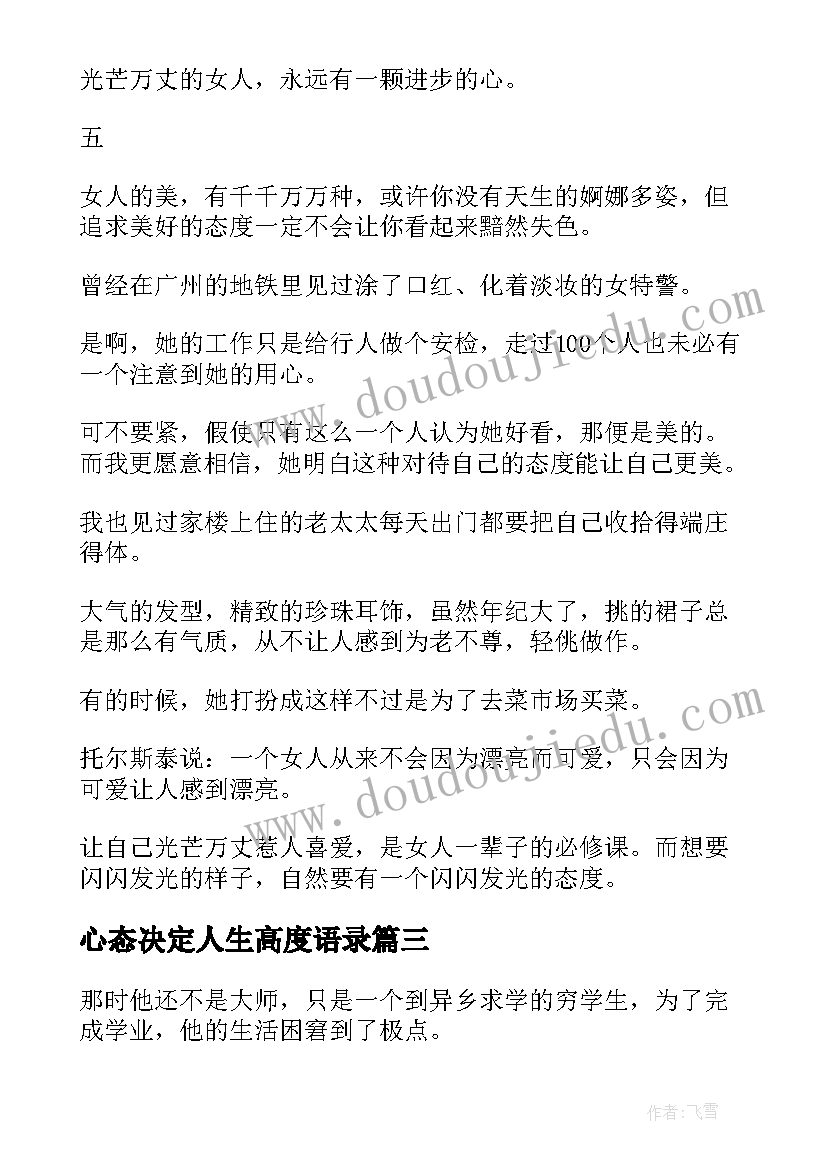 2023年心态决定人生高度语录(汇总8篇)