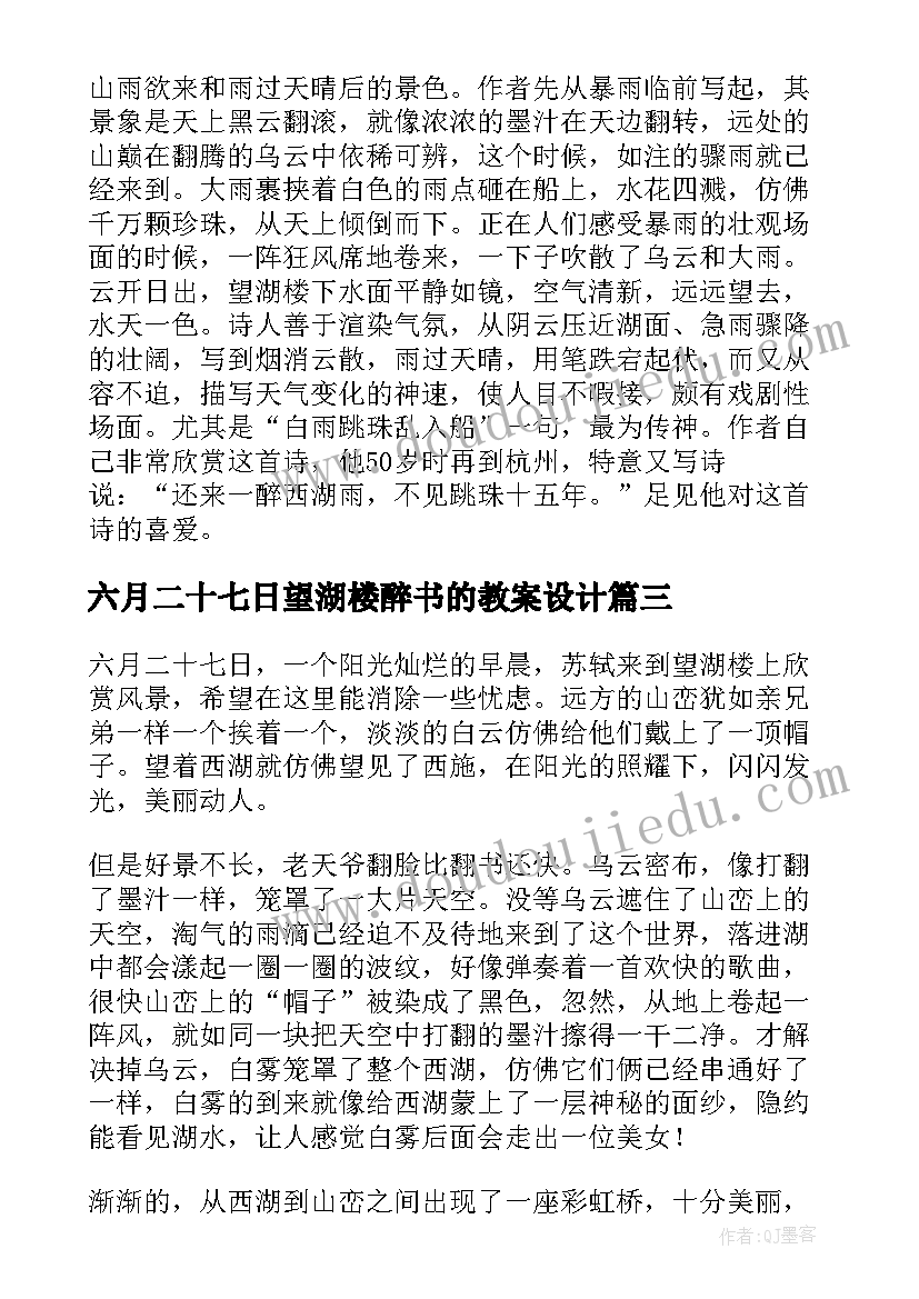 最新六月二十七日望湖楼醉书的教案设计(精选7篇)