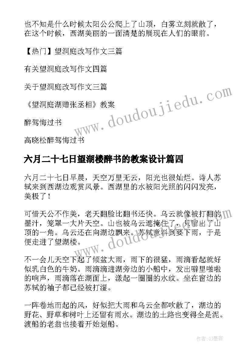 最新六月二十七日望湖楼醉书的教案设计(精选7篇)