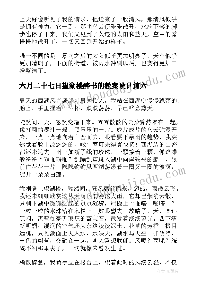 最新六月二十七日望湖楼醉书的教案设计(精选7篇)