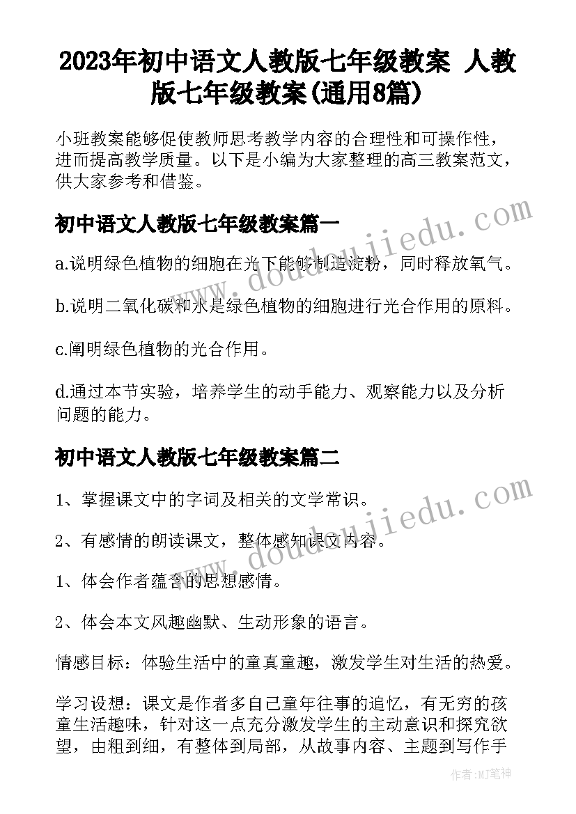 2023年初中语文人教版七年级教案 人教版七年级教案(通用8篇)