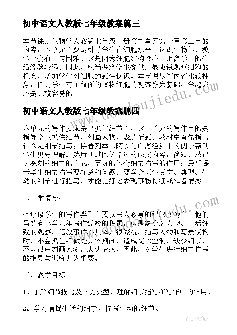 2023年初中语文人教版七年级教案 人教版七年级教案(通用8篇)