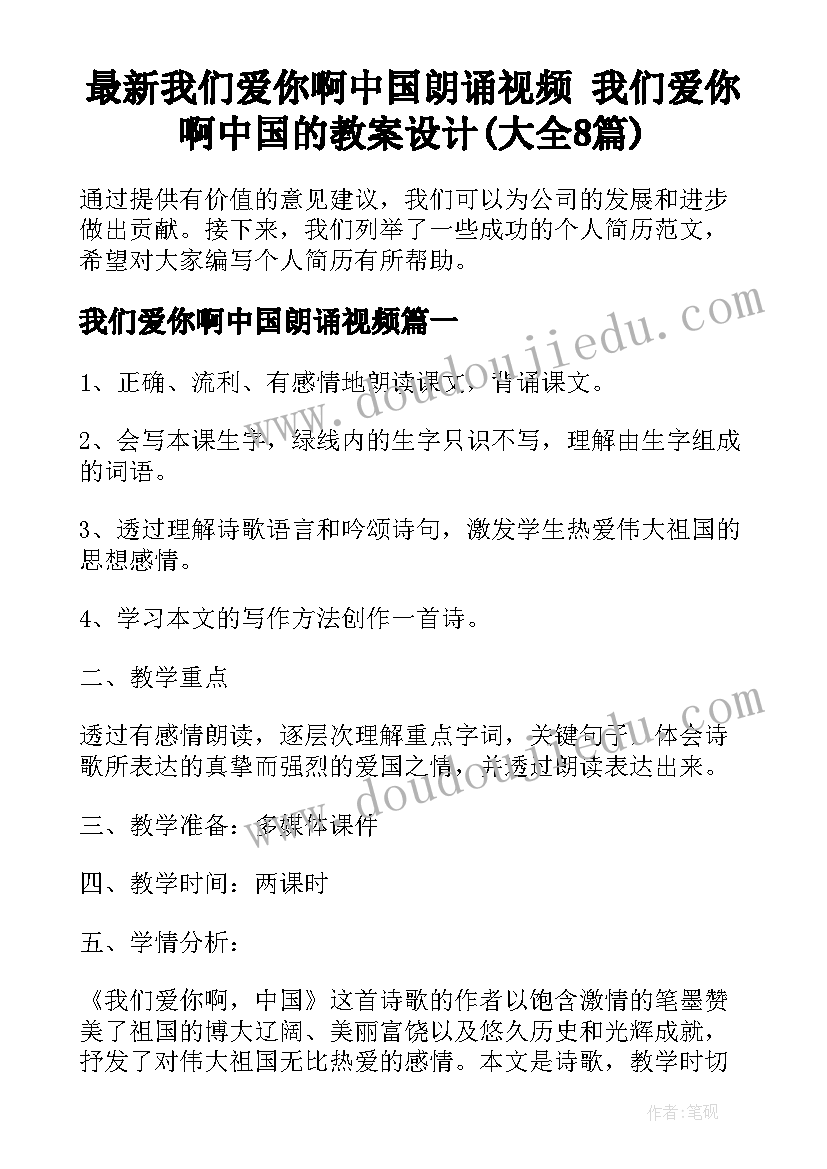 最新我们爱你啊中国朗诵视频 我们爱你啊中国的教案设计(大全8篇)