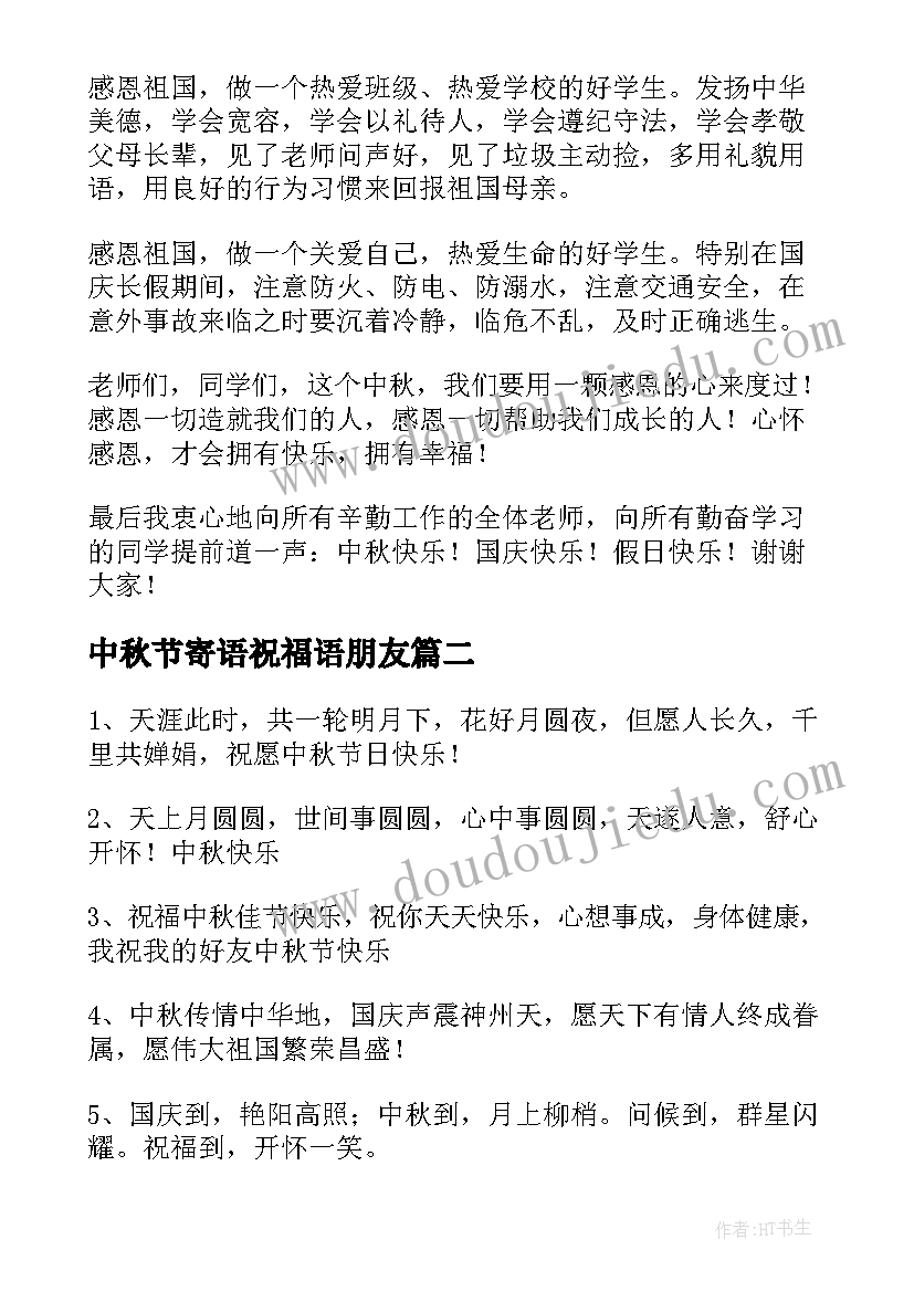 中秋节寄语祝福语朋友(实用8篇)