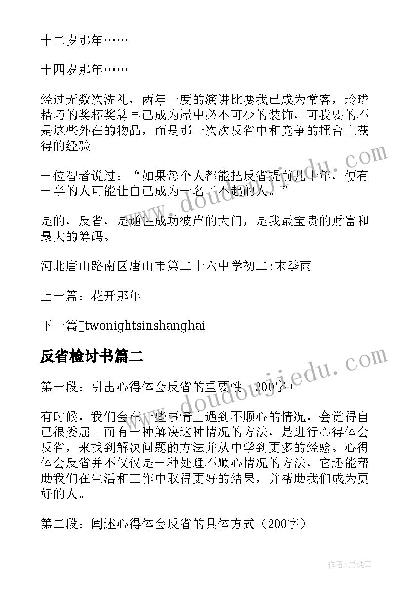 最新反省检讨书(通用19篇)