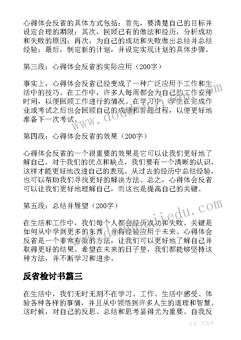 最新反省检讨书(通用19篇)