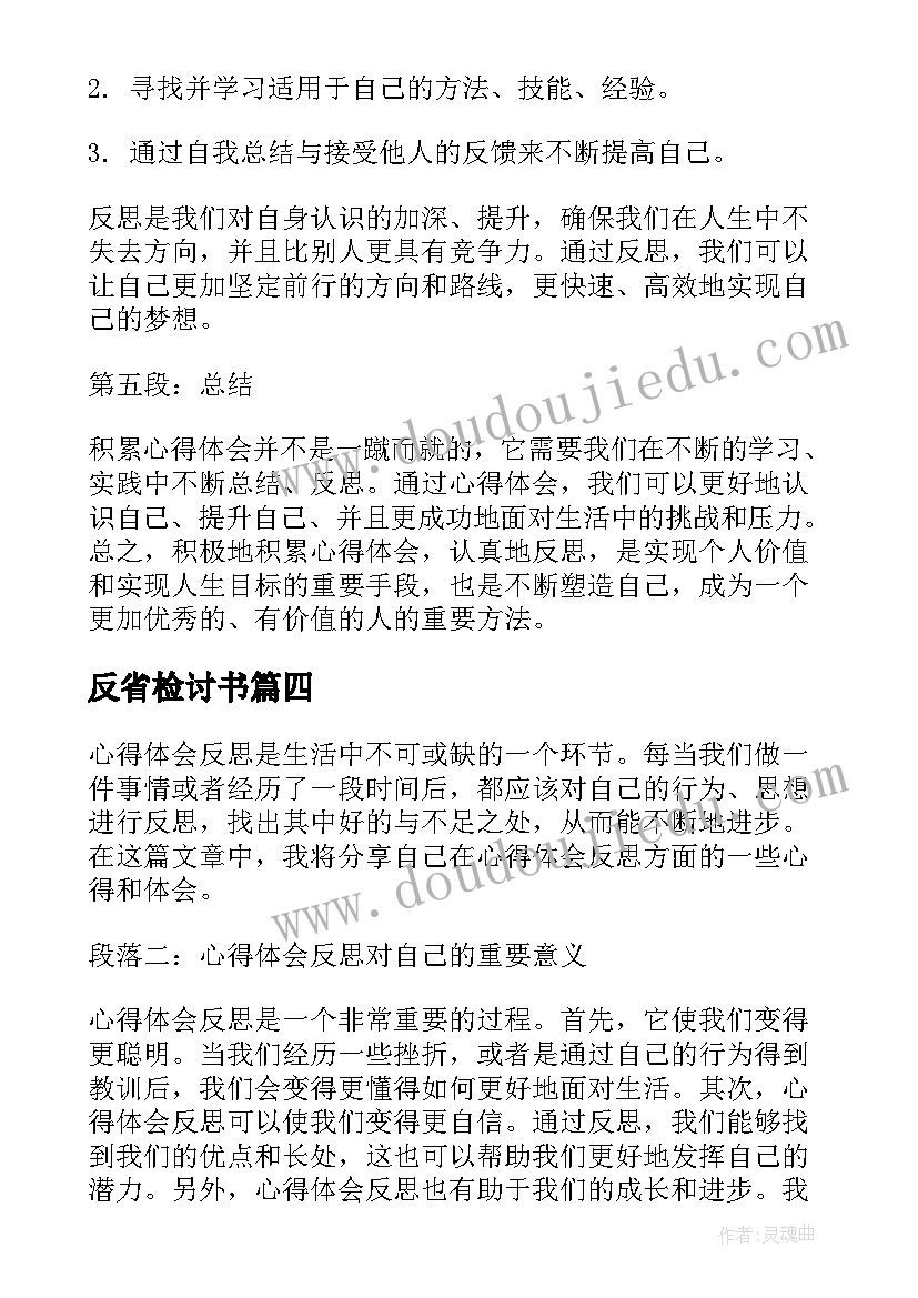 最新反省检讨书(通用19篇)