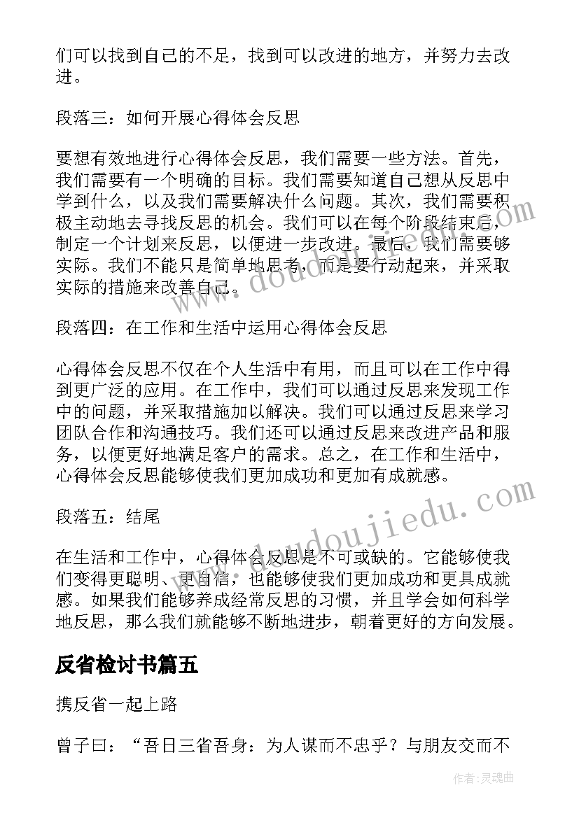 最新反省检讨书(通用19篇)