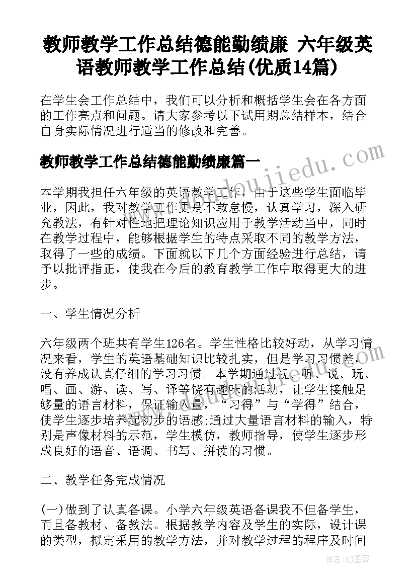 教师教学工作总结德能勤绩廉 六年级英语教师教学工作总结(优质14篇)