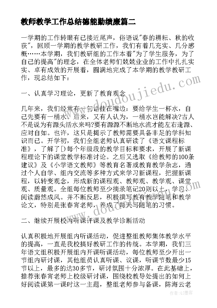 教师教学工作总结德能勤绩廉 六年级英语教师教学工作总结(优质14篇)