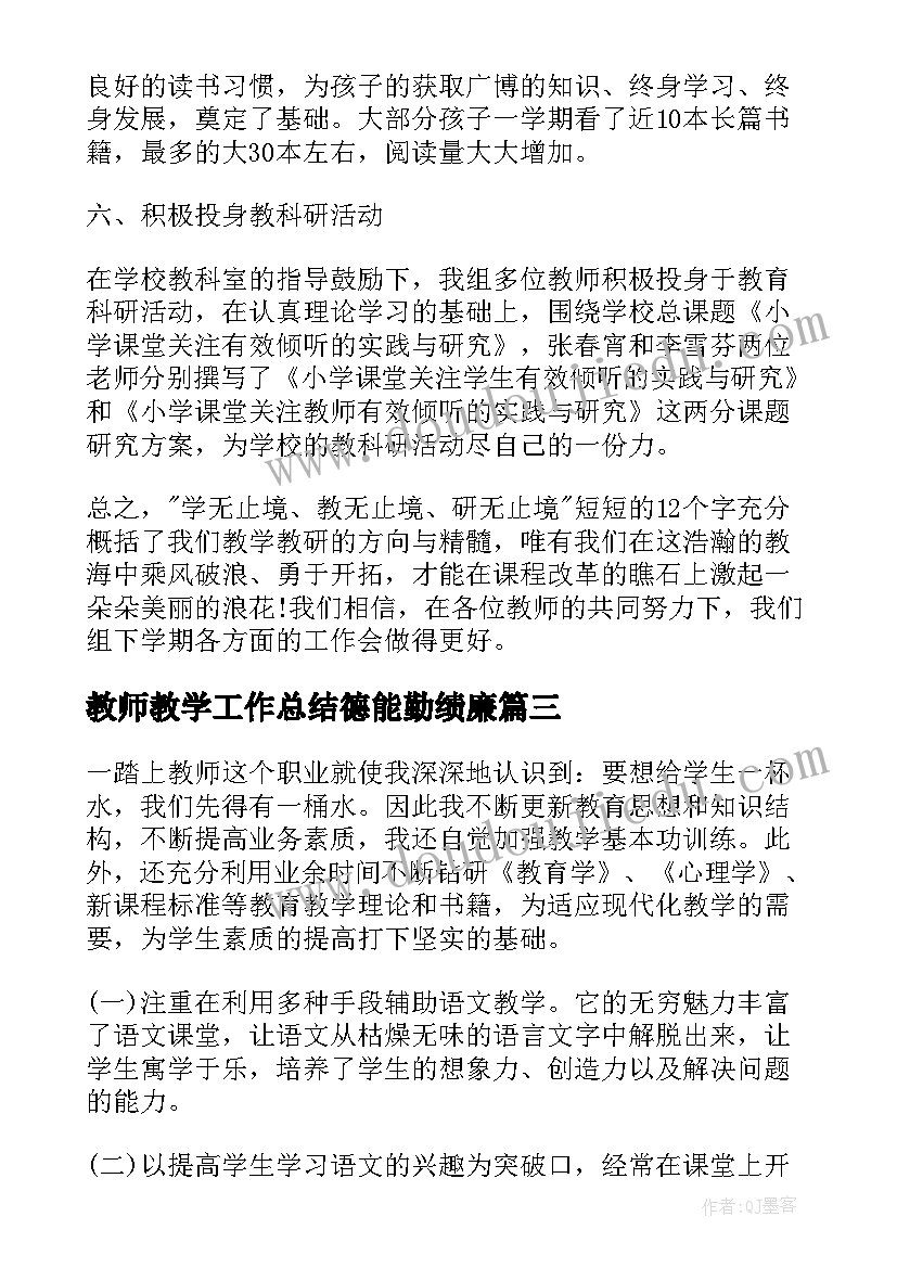 教师教学工作总结德能勤绩廉 六年级英语教师教学工作总结(优质14篇)