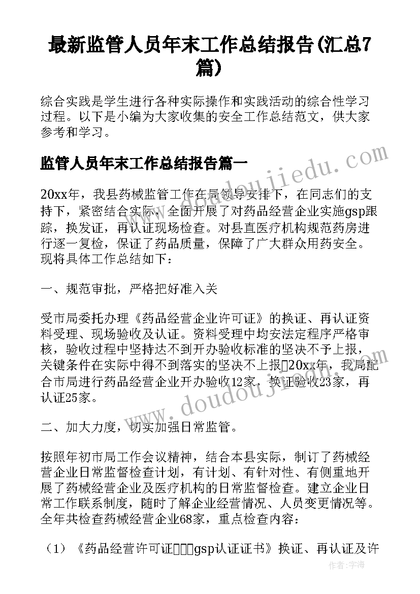 最新监管人员年末工作总结报告(汇总7篇)