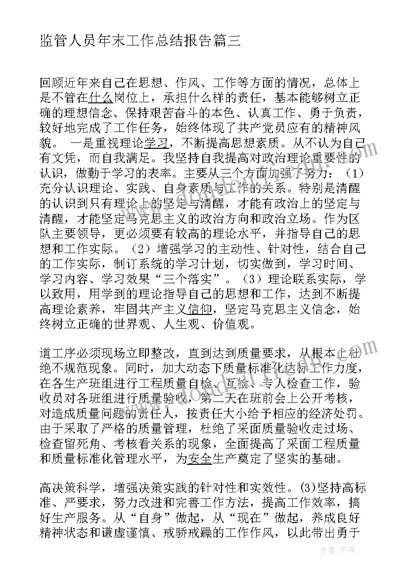 最新监管人员年末工作总结报告(汇总7篇)