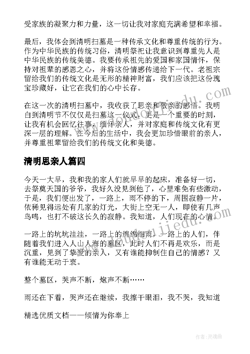 2023年清明思亲人 清明思亲心得体会(大全19篇)