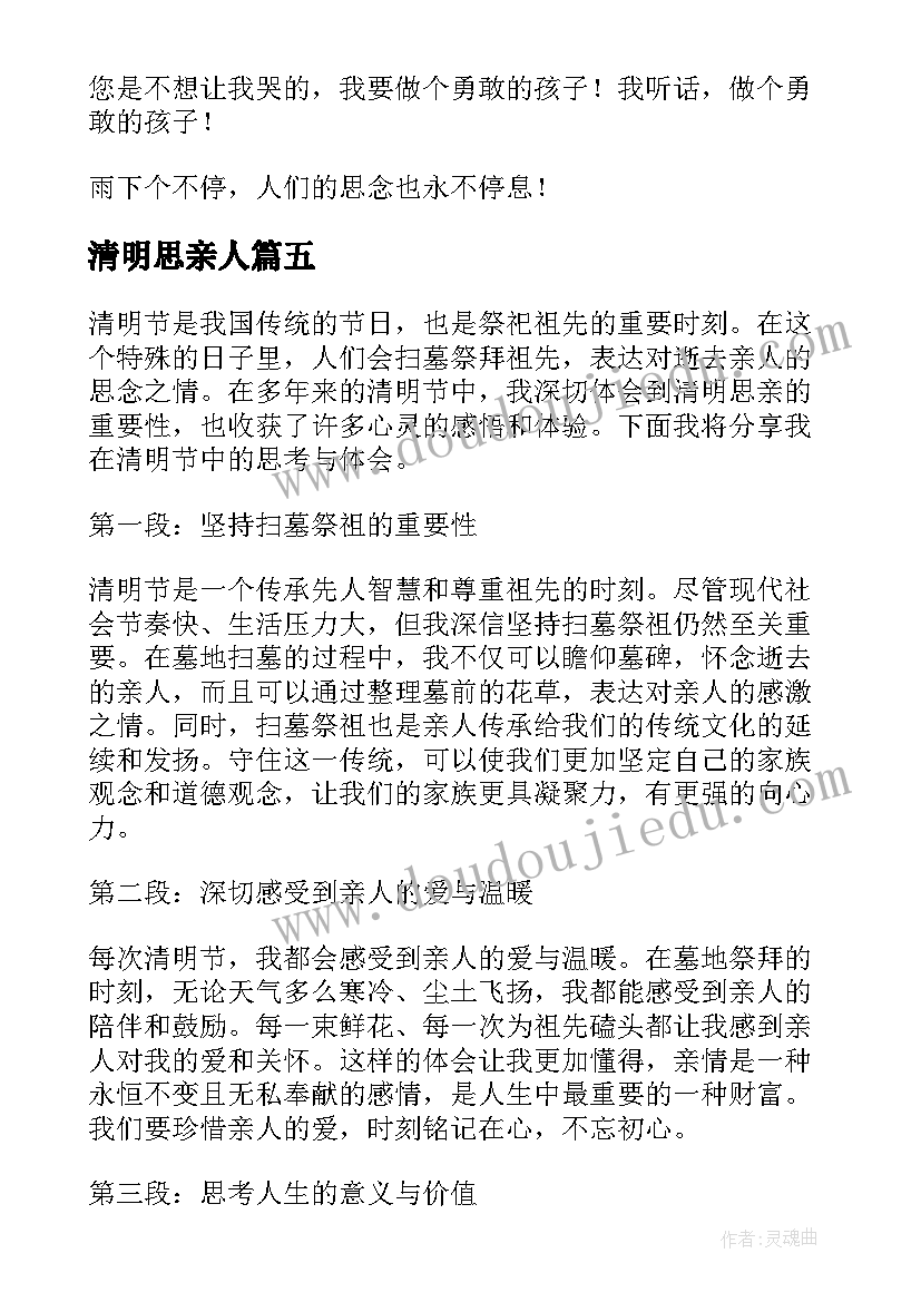 2023年清明思亲人 清明思亲心得体会(大全19篇)