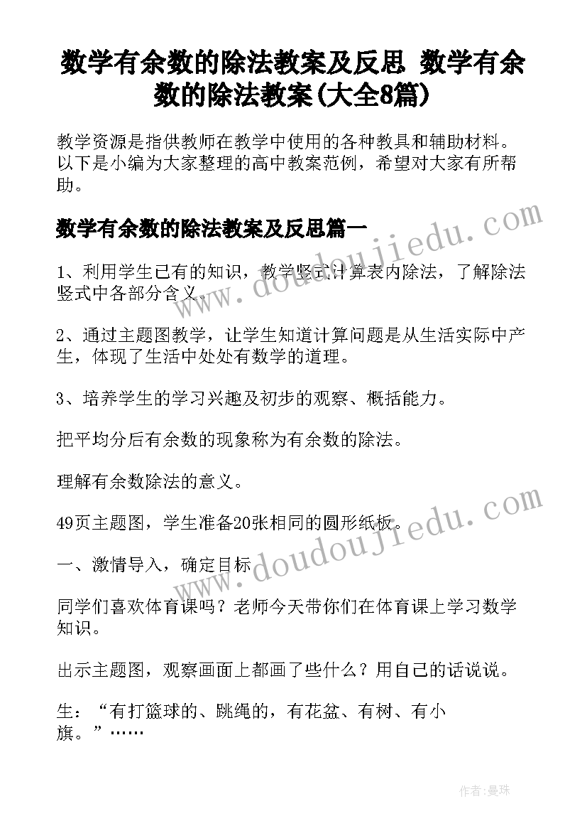 数学有余数的除法教案及反思 数学有余数的除法教案(大全8篇)