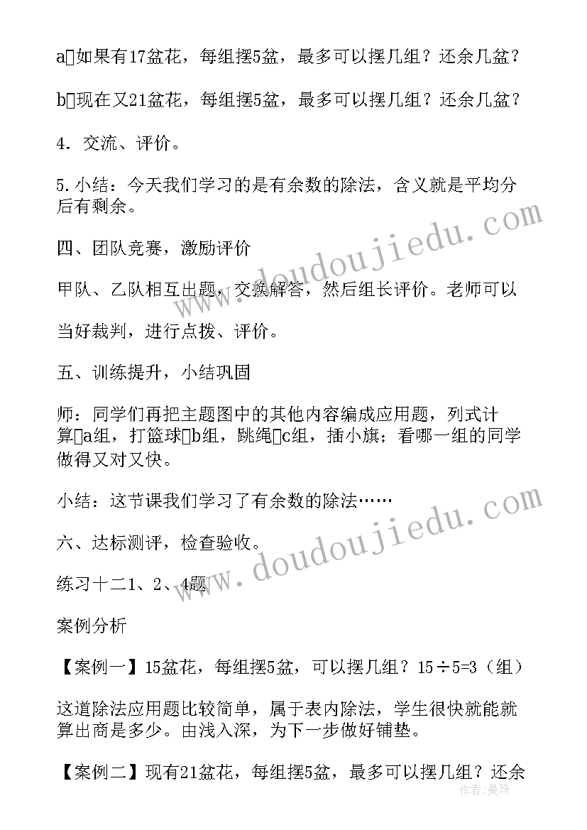 数学有余数的除法教案及反思 数学有余数的除法教案(大全8篇)