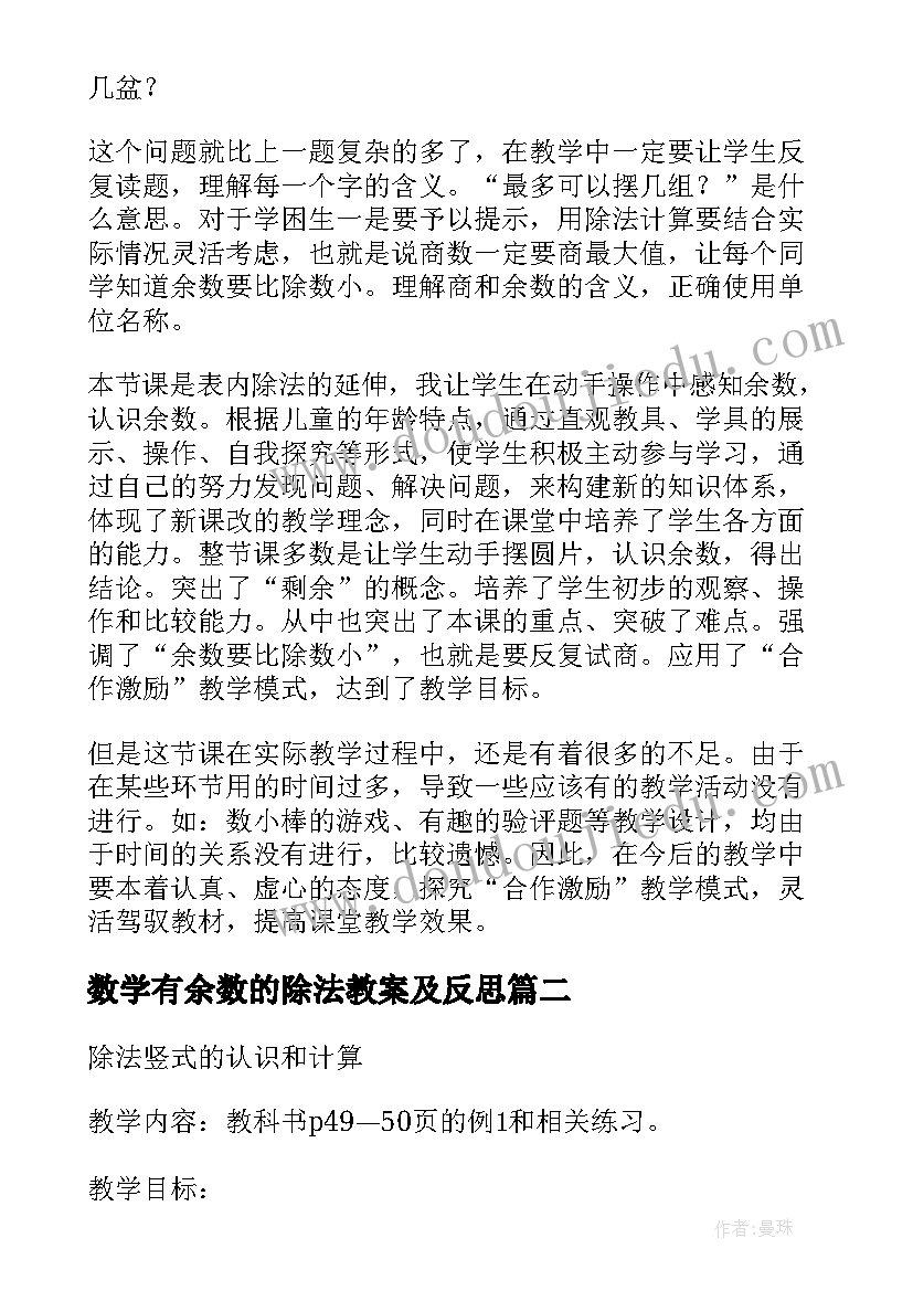 数学有余数的除法教案及反思 数学有余数的除法教案(大全8篇)