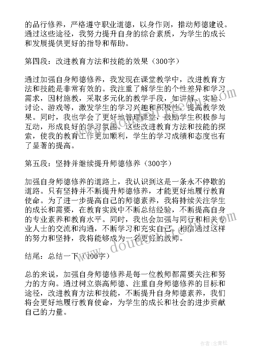 2023年师德修养的时代性特点需要教师做到 加强自身师德修养心得体会(通用12篇)