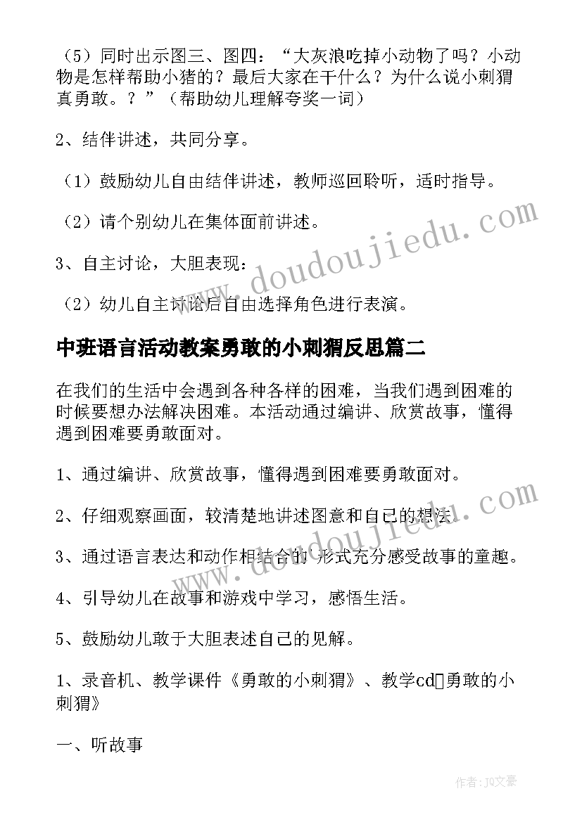 2023年中班语言活动教案勇敢的小刺猬反思 中班语言活动教案勇敢的小刺猬(汇总8篇)