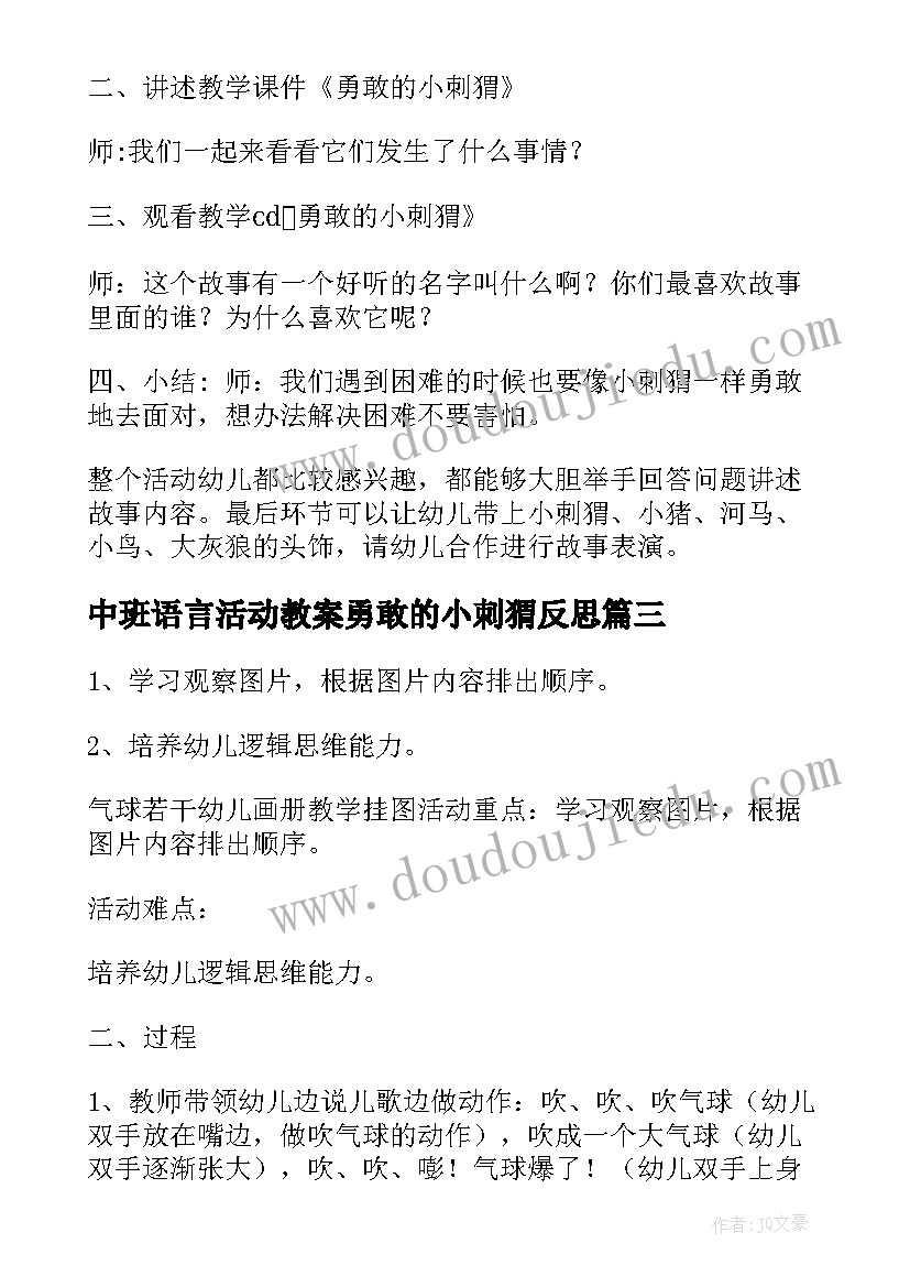 2023年中班语言活动教案勇敢的小刺猬反思 中班语言活动教案勇敢的小刺猬(汇总8篇)