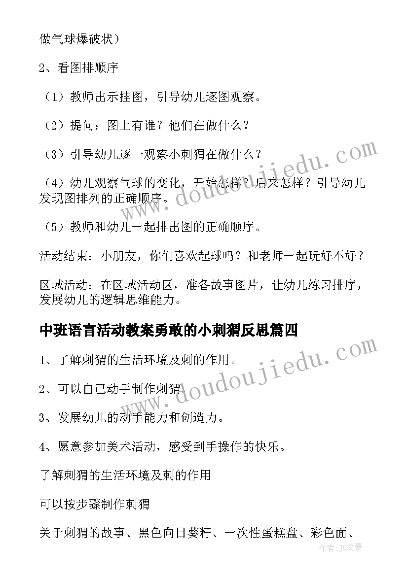 2023年中班语言活动教案勇敢的小刺猬反思 中班语言活动教案勇敢的小刺猬(汇总8篇)