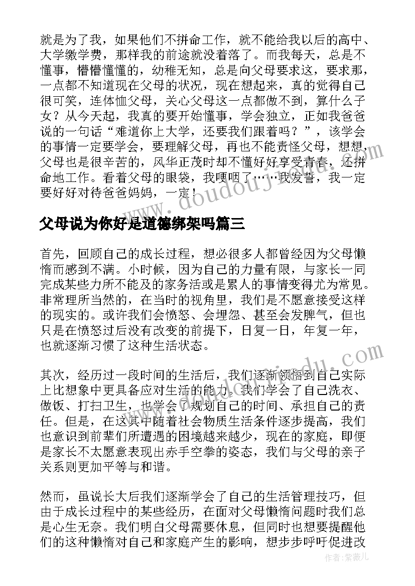 2023年父母说为你好是道德绑架吗 心得体会父母懒(精选13篇)