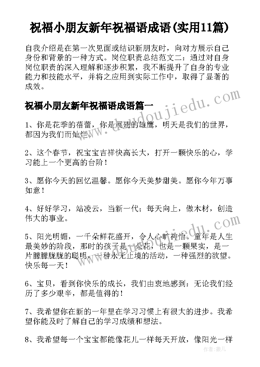 祝福小朋友新年祝福语成语(实用11篇)