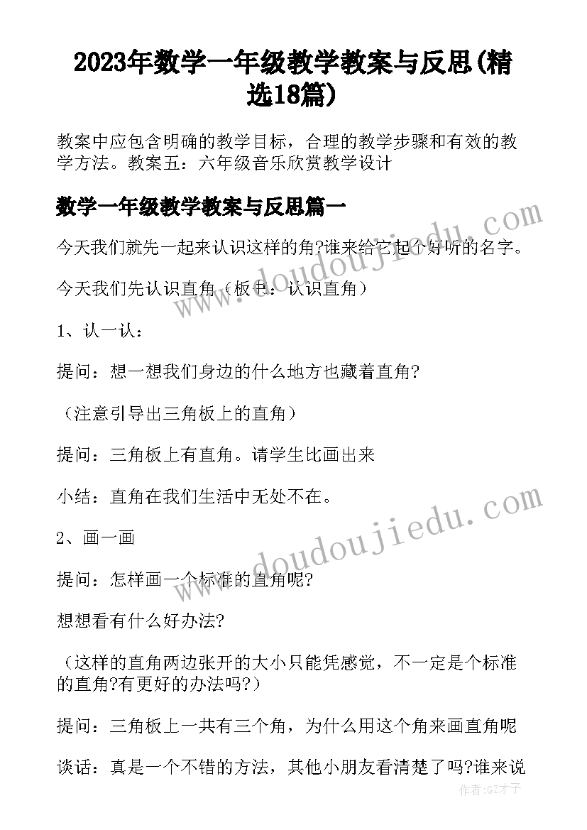 2023年数学一年级教学教案与反思(精选18篇)