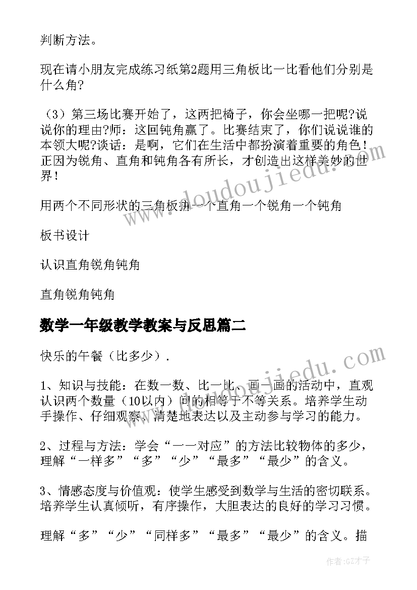 2023年数学一年级教学教案与反思(精选18篇)