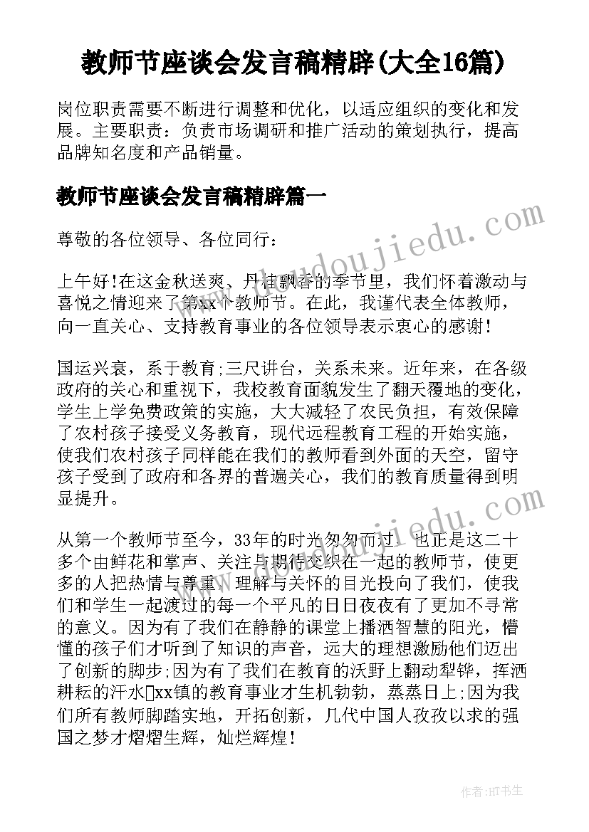 教师节座谈会发言稿精辟(大全16篇)