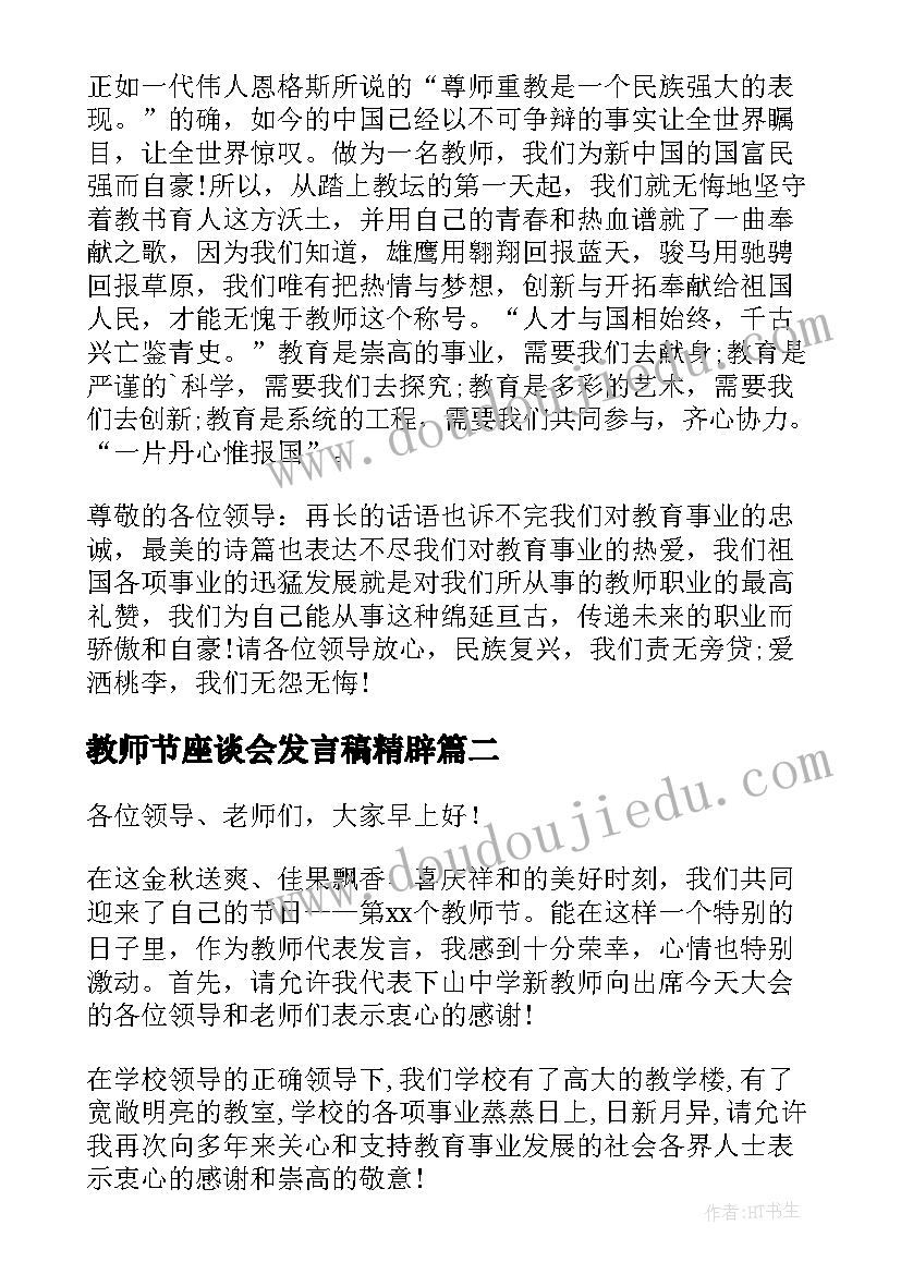 教师节座谈会发言稿精辟(大全16篇)